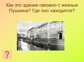 Урок-викторина по творчеству А.С. Пушкина для 8 класса, слайд 16