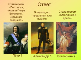 Урок-викторина по творчеству А.С. Пушкина для 8 класса, слайд 35