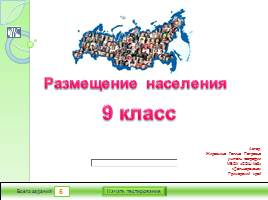 Тест по теме «Размещение населения - Россия», слайд 1