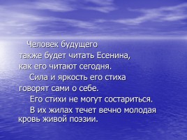 Сергей Есенин - русский поэт, слайд 43