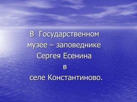 Сергей Есенин - русский поэт, слайд 46