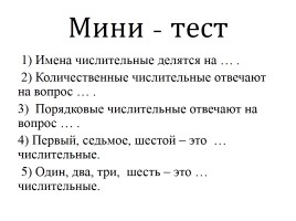 Урок русского языка на тему: «Имя числительное», слайд 10