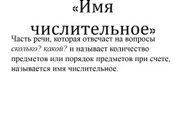 Урок русского языка на тему: «Имя числительное», слайд 6