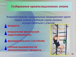 Опытно-экспериментальная площадка «Реабилитация детей, отнесенных по состоянию здоровья к специальной медицинской группе», слайд 10