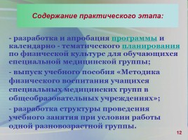 Опытно-экспериментальная площадка «Реабилитация детей, отнесенных по состоянию здоровья к специальной медицинской группе», слайд 12