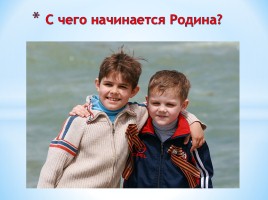 С чего начинается Родина, слайд 4