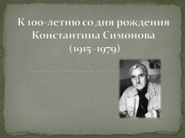 К 100-летию со дня рождения Константина Симонова 1915-1979 гг.