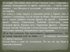 К 100-летию со дня рождения Константина Симонова 1915-1979 гг., слайд 10
