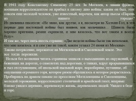 К 100-летию со дня рождения Константина Симонова 1915-1979 гг., слайд 12