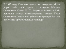 К 100-летию со дня рождения Константина Симонова 1915-1979 гг., слайд 14
