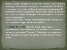 К 100-летию со дня рождения Константина Симонова 1915-1979 гг., слайд 16