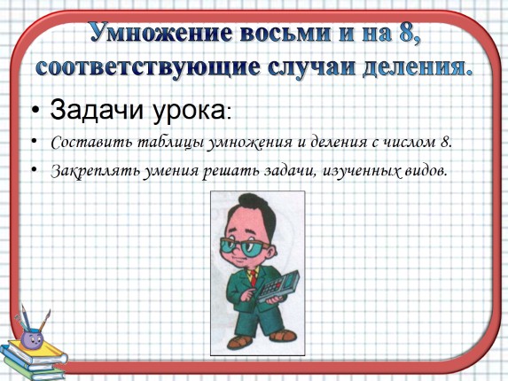 8 умножить на 8. На урок математики умножение 3 класс. Математика тема урока умножение и деление. Урок задачи на умножение. Таблица умножения на 8.