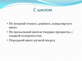 Техника безопасности на уроках технологии, слайд 5