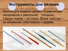 Декоративно-прикладное творчество «Вязание крючком», слайд 13