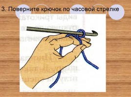 Декоративно-прикладное творчество «Вязание крючком», слайд 27