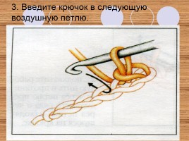 Декоративно-прикладное творчество «Вязание крючком», слайд 34