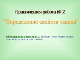 Урок-исследование «Натуральные волокна животного происхождения», слайд 31