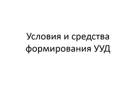 Формирование УУД: учебные ситуации, типовые задачи, учебное сотрудничество, слайд 51