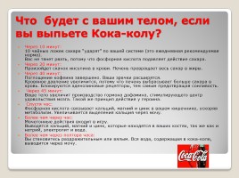 Кока-кола: дружба или война?, слайд 13