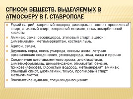 Загрязнение воздуха в Ставрополе и Ставропольском крае и здоровье человека, слайд 7