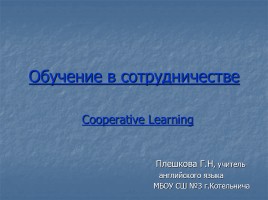 Обучение в сотрудничестве - Cooperative Learning, слайд 1