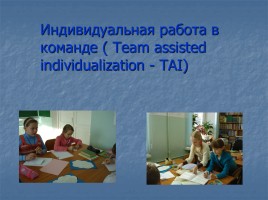 Обучение в сотрудничестве - Cooperative Learning, слайд 12