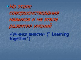 Обучение в сотрудничестве - Cooperative Learning, слайд 13