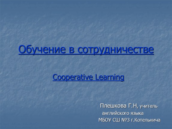 Обучение в сотрудничестве - Cooperative Learning