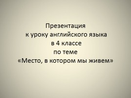 К уроку английского языка в 4 классе по теме «Место, в котором мы живем», слайд 1