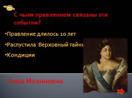 Викторина «Романовы - царская семья», слайд 32