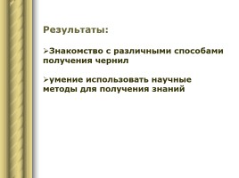 Исследовательская работа «История происхождения чернил», слайд 20