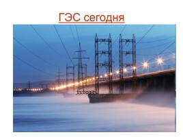 Жигулевская ГЭС, слайд 13
