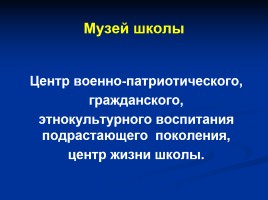 Музей как средство гражданско - патриотического воспитания в системе образования, слайд 4