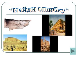 Урок-соревнование по истории Древнего мира в 5 классе «Древний Восток», слайд 41