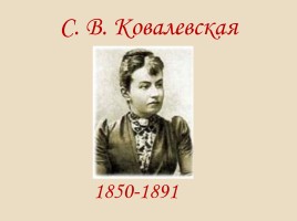 С.В. Ковалевская 1850-1891 гг., слайд 1