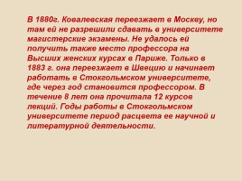 С.В. Ковалевская 1850-1891 гг., слайд 24