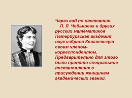 С.В. Ковалевская 1850-1891 гг., слайд 26