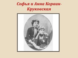 С.В. Ковалевская 1850-1891 гг., слайд 8