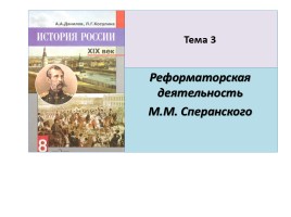 Реформаторская деятельность М.М. Сперанского, слайд 1