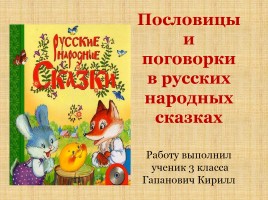 Пословицы и поговорки в русских народных сказках