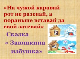 Пословицы и поговорки в русских народных сказках, слайд 6