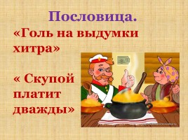 Пословицы и поговорки в русских народных сказках, слайд 7