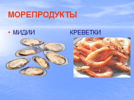 Рыба и морепродукты, слайд 15