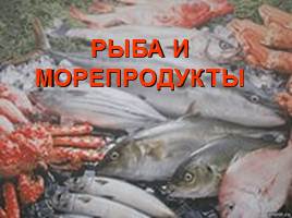 Рыба и морепродукты, слайд 3