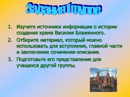 Сочинение-описание памятника архитектуры Храм Василия Блаженного, слайд 5