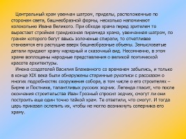 Сочинение-описание памятника архитектуры Храм Василия Блаженного, слайд 8