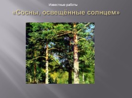 Исследовательская работа «Творчество Ивана Ивановича Шишкина 1832-1898 гг.», слайд 14