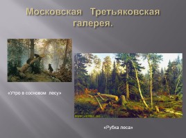 Исследовательская работа «Творчество Ивана Ивановича Шишкина 1832-1898 гг.», слайд 15