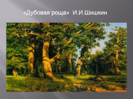 Исследовательская работа «Творчество Ивана Ивановича Шишкина 1832-1898 гг.», слайд 2