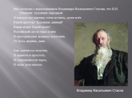 Исследовательская работа «Творчество Ивана Ивановича Шишкина 1832-1898 гг.», слайд 20